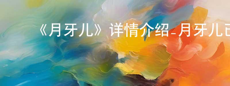 陈顺喜发布《月牙儿》详情介绍_月牙儿已完结在线观看_月牙儿迅雷下载_国漫